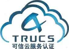 五八云可信云服务认证